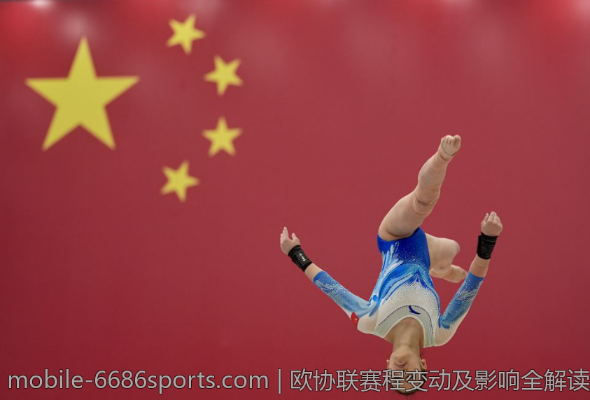 欧协联赛程变动及影响全解读