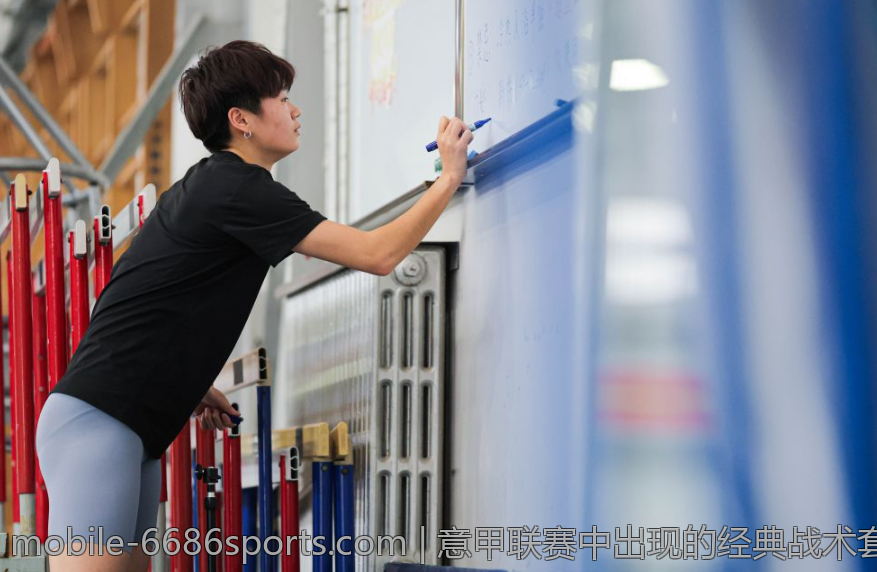 意甲联赛中出现的经典战术套路分析