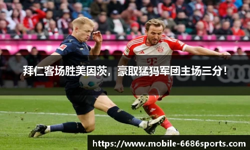拜仁客场胜美因茨，豪取猛犸军团主场三分！