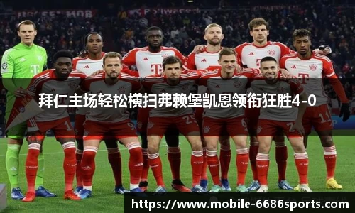 拜仁主场轻松横扫弗赖堡凯恩领衔狂胜4-0