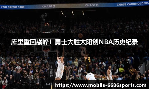 库里重回巅峰！勇士大胜太阳创NBA历史纪录