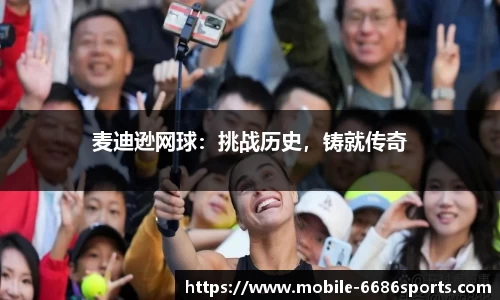 麦迪逊网球：挑战历史，铸就传奇