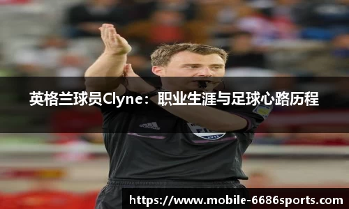 英格兰球员Clyne：职业生涯与足球心路历程