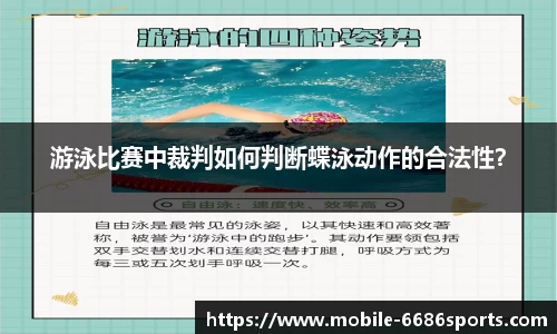 游泳比赛中裁判如何判断蝶泳动作的合法性？