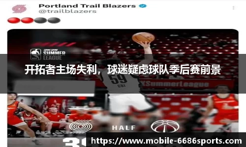 开拓者主场失利，球迷疑虑球队季后赛前景