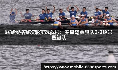 联赛资格赛次轮实况战报：秦皇岛赛艇队0-3绍兴赛艇队