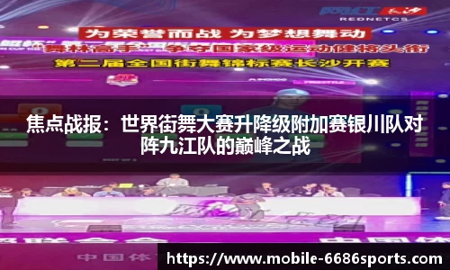 焦点战报：世界街舞大赛升降级附加赛银川队对阵九江队的巅峰之战