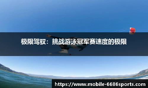 极限驾驭：挑战游泳冠军赛速度的极限