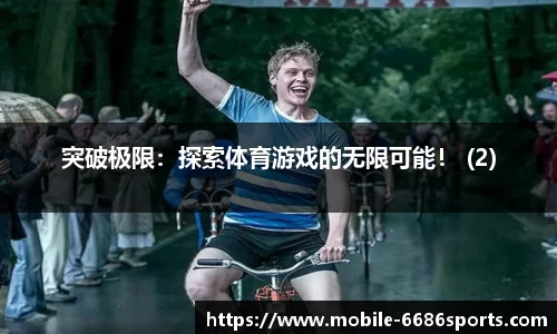 突破极限：探索体育游戏的无限可能！ (2)